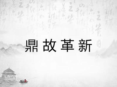 鼎故革新 鼎故革新