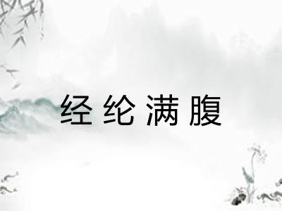 经纶满腹 经纶满腹