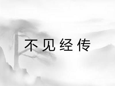 不见经传