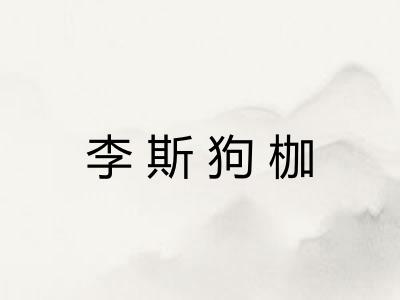 李斯狗枷 李斯狗枷