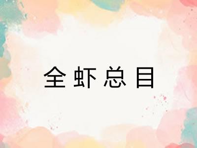 全虾总目 全虾总目