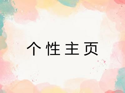 个性主页 个性主页