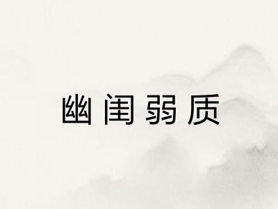 幽闺弱质 幽闺弱质