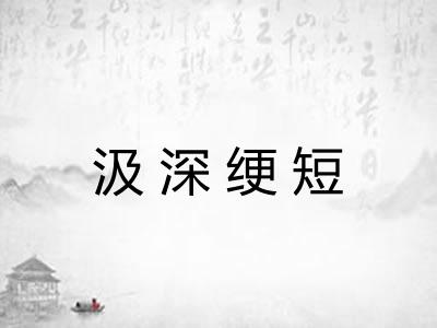 汲深绠短