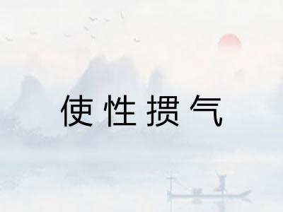 使性掼气 使性掼气