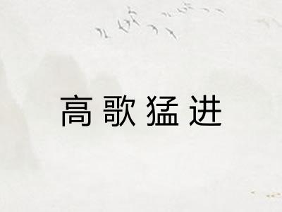 高歌猛进 高歌猛进