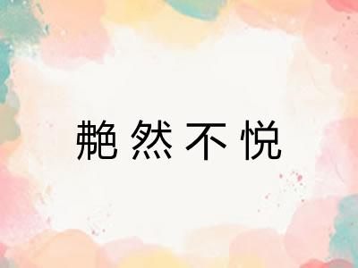 艴然不悦 艴然不悦