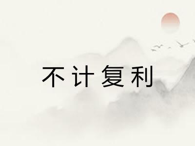 不计复利 不计复利