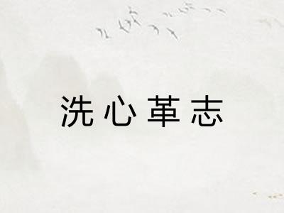 洗心革志