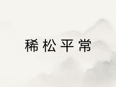 稀松平常 稀松平常