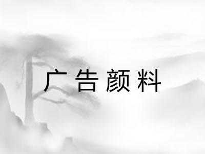 广告颜料 广告颜料