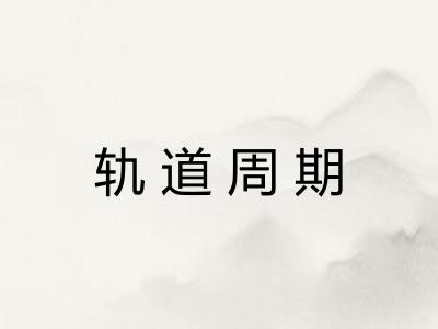 轨道周期 轨道周期