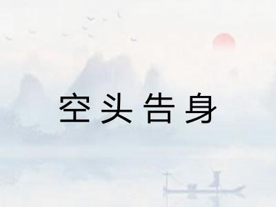 空头告身 空头告身