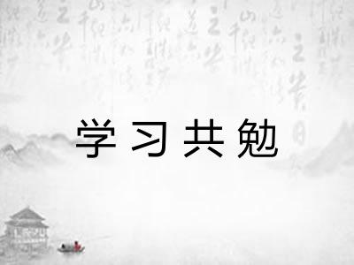学习共勉 学习共勉