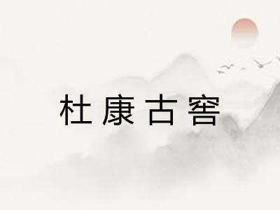 杜康古窖 杜康古窖