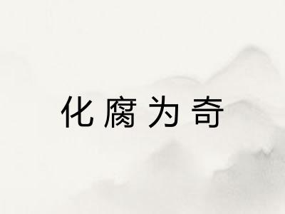 化腐为奇 化腐为奇