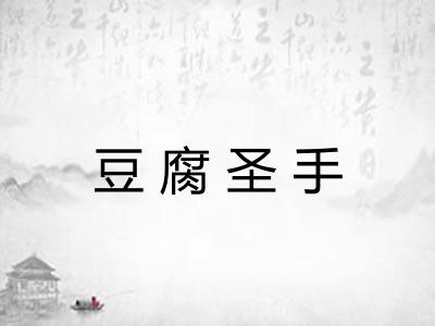 豆腐圣手 豆腐圣手