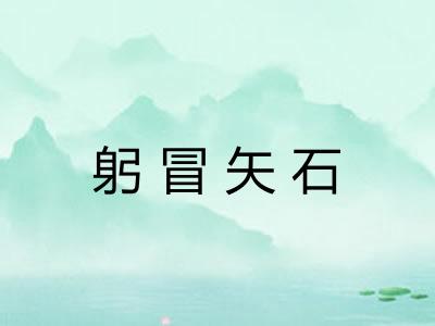 躬冒矢石 躬冒矢石