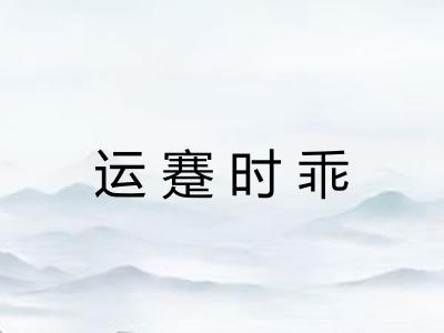 运蹇时乖