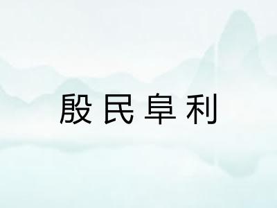 殷民阜利 殷民阜利