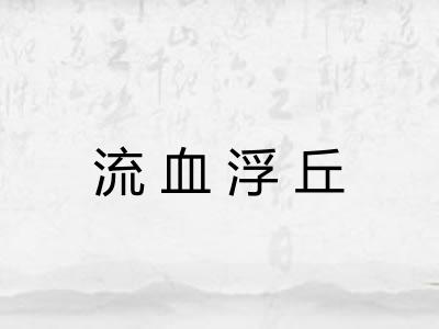 流血浮丘