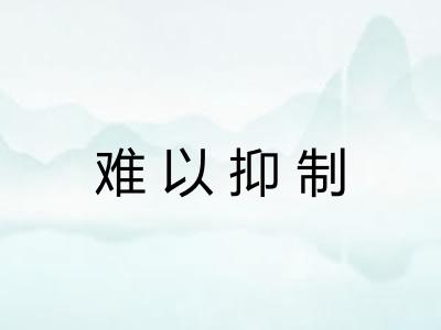 难以抑制 难以抑制