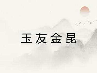 玉友金昆 玉友金昆