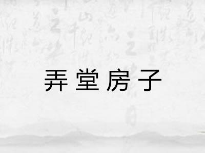 弄堂房子 弄堂房子