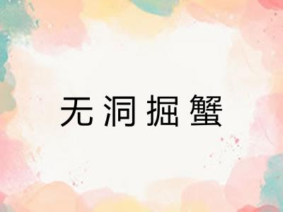 无洞掘蟹 无洞掘蟹