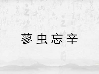 蓼虫忘辛 蓼虫忘辛