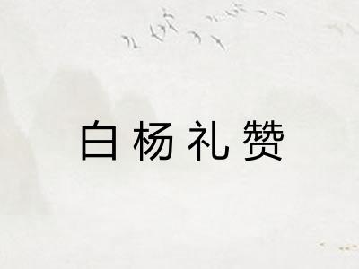 白杨礼赞 白杨礼赞