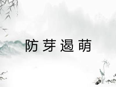 防芽遏萌 防芽遏萌