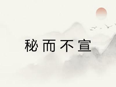 秘而不宣
