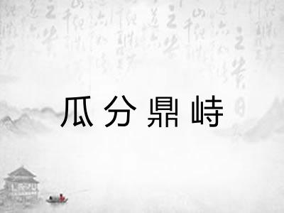 瓜分鼎峙 瓜分鼎峙