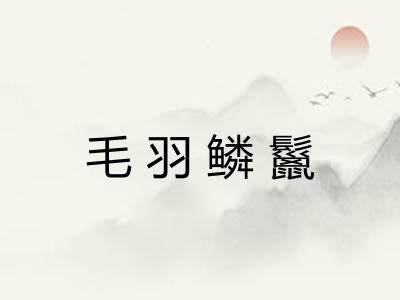 毛羽鳞鬣 毛羽鳞鬣
