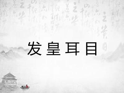 发皇耳目 发皇耳目