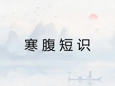 寒腹短识 寒腹短识