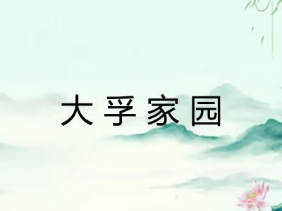 大孚家园 大孚家园