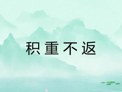 积重不返 积重不返
