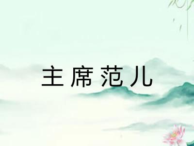 主席范儿 主席范儿