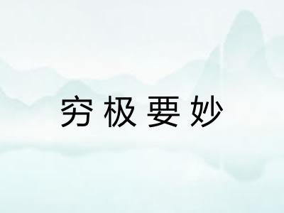 穷极要妙 穷极要妙