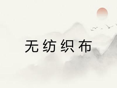 无纺织布