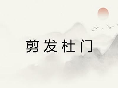 剪发杜门 剪发杜门