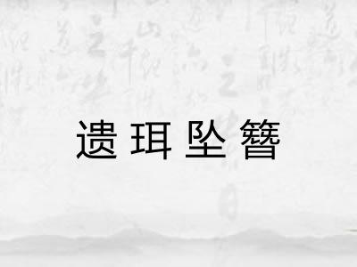 遗珥坠簪 遗珥坠簪