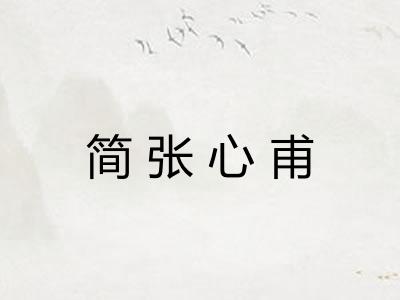 简张心甫 简张心甫