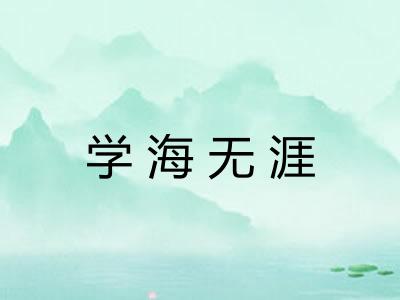学海无涯 学海无涯
