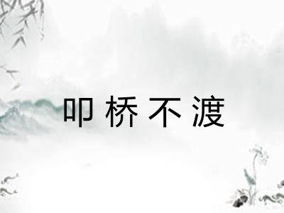 叩桥不渡 叩桥不渡