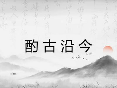 酌古沿今 酌古沿今