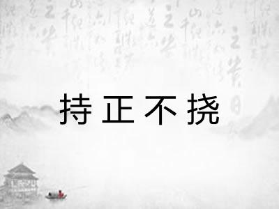 持正不挠 持正不挠