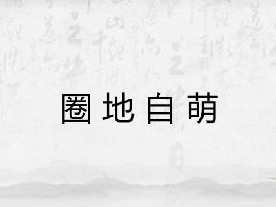 圈地自萌 圈地自萌